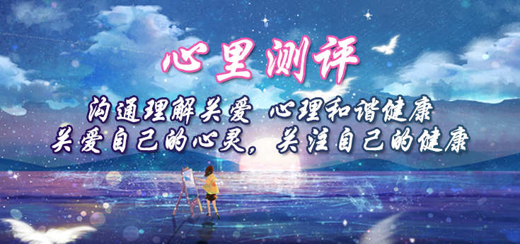心理測(cè)評(píng)